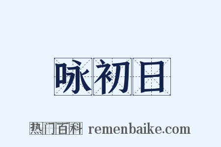 咏初日是什么意思的图片
